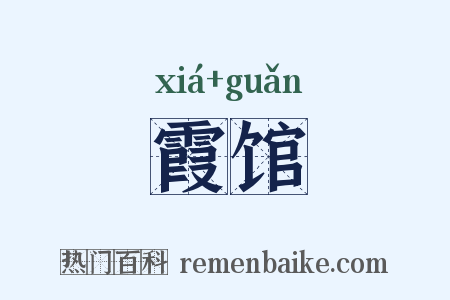 霞馆是什么意思的图片